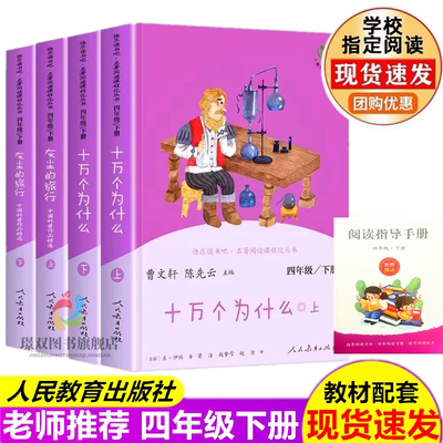 人教版快乐读书吧四年级下册全套4册十万个为什么灰尘的旅行上下册人民教育出版社小学生课外必读看看我们地球人类起源的演化过程