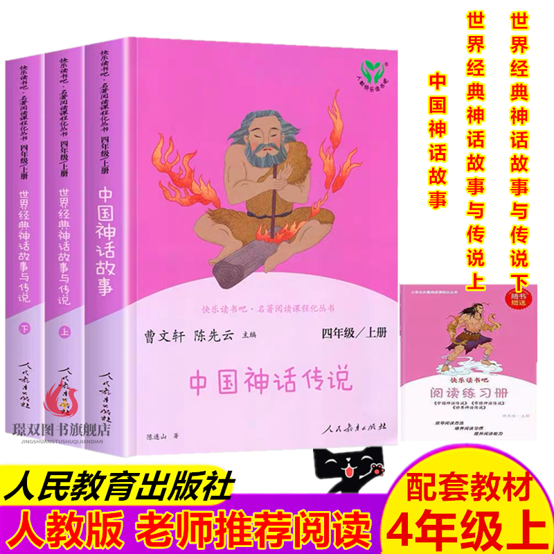 【老师推荐】人教版快乐读书吧四年级上册全套中国神话传说世界经典神话与传说故事人民教育出版社希腊神话山海经小学生课外阅读书