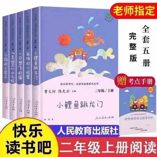 人教版快乐读书吧二年级上册