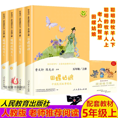 【老师推荐】人教版快乐读书吧五年级上册田螺姑娘老人的智慧聪明的牧羊人人民教育出版社小学生课外阅读书列那狐的故事一千零一夜