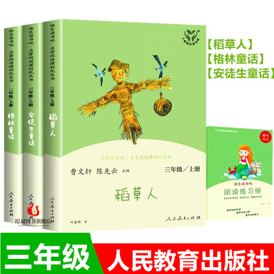 人教版快乐读书吧三年级上