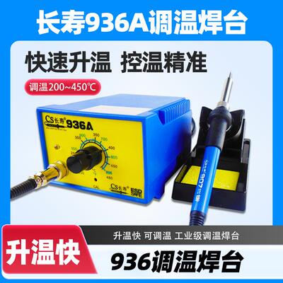长寿牌936A调温恒温焊台 精品特惠936环保电烙铁无铅电焊台耐用
