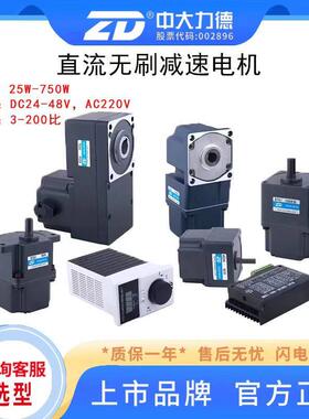 ZD中大力德24V48V220V直流无刷减速电机25W-750W可调速大扭矩马达