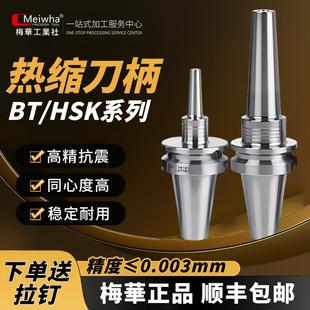 梅华工业社BT30BT40热缩刀柄HSK63A热胀烧结刀杆高精度热装刀柄