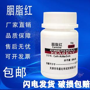 胭脂红染色剂伊红10g洋红试剂AR 分析纯实验室用试剂细胞染色包邮