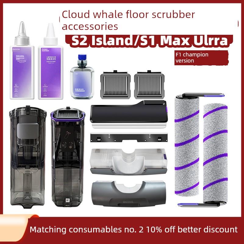 适用于云鲸S2岛式洗地机除污水箱过滤器S1 Max滚筒刷盖刮板配件