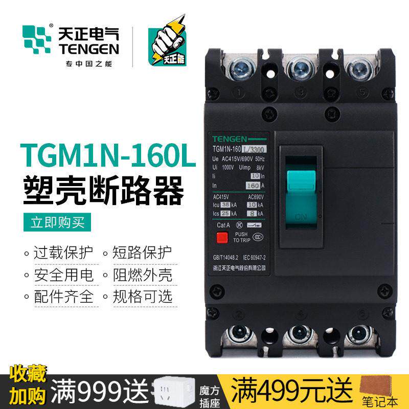 天正TGM1N-160L空气开关3P三相四线4P三项380V电闸160A塑壳断路器