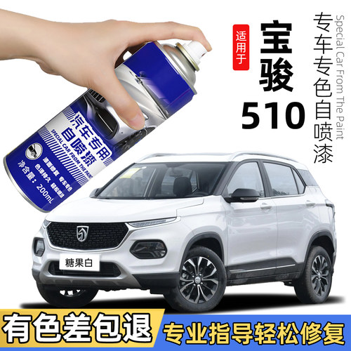 宝骏510糖果白自喷漆专车专色