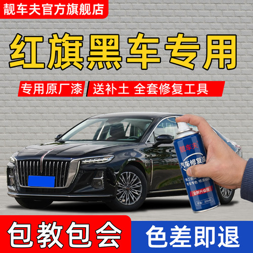 红旗H5魅夜黑色自喷漆HS5eqm5极夜黑H9车漆划痕修复hs3补漆笔Hs7