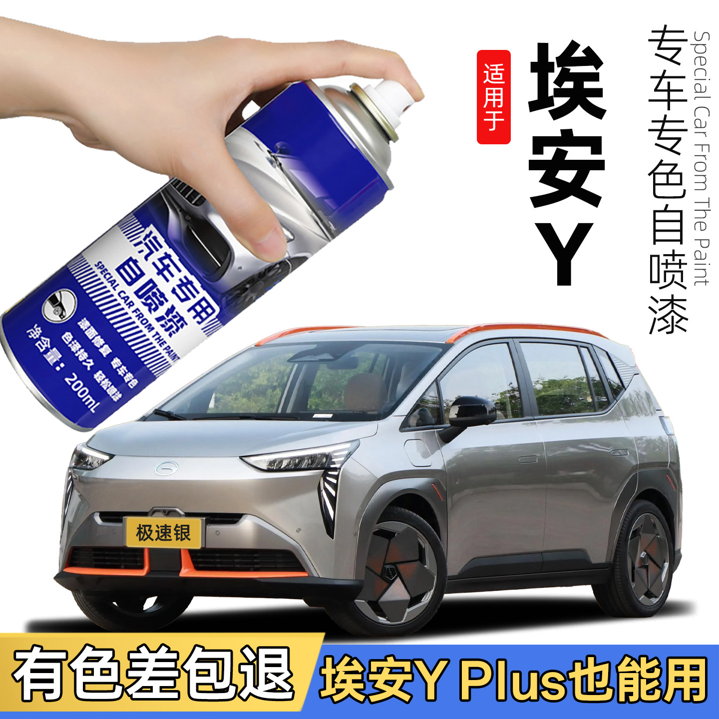 广汽埃安Yplus自喷漆极速银色埃安丫专用轮眉灰色补漆笔划痕修复
