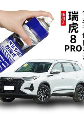 适用奇瑞瑞虎8PRO自喷漆PLUS车漆划痕修复补漆笔珍珠白色钛金灰紫