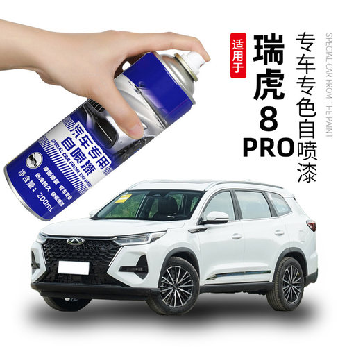 适用奇瑞瑞虎8PRO自喷漆PLUS车漆划痕修复补漆笔珍珠白色钛金灰紫