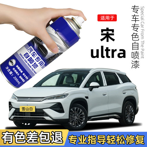 比亚迪宋Ultra专用自喷漆雪山白色原车漆划痕修复补漆笔曜石黑色