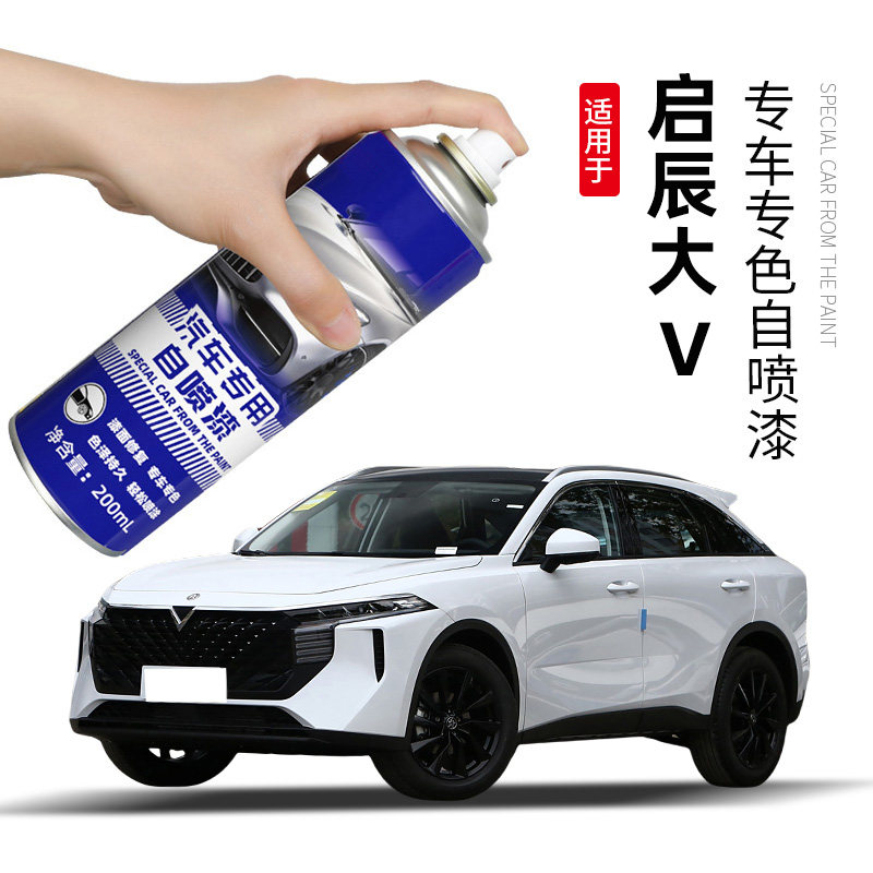 启辰大V补漆笔哇塞灰色自喷漆非常白汽车漆划痕修复专用红色黑色