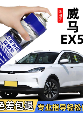 适用威马ex5自喷漆秒白色威马EX5龙胆蓝补车漆划痕修复神器补漆笔