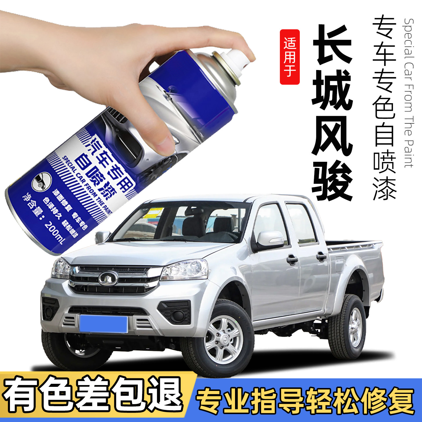长城风骏5自喷漆星光银色67皮卡补车漆修复钛白油漆黑黄色补漆笔