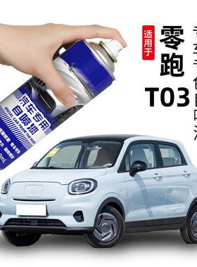 零跑T03自喷漆白色蓝色专用零跑t03改装配件原车漆划痕修复补漆笔