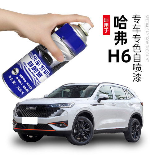 哈弗H6简约白专用自喷漆汉密尔顿白补漆笔哈佛第三代车漆划痕修复