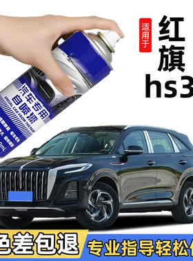 红旗hs3自喷漆黑色专用补车漆补修复hs3补漆笔去划痕神器用品大全