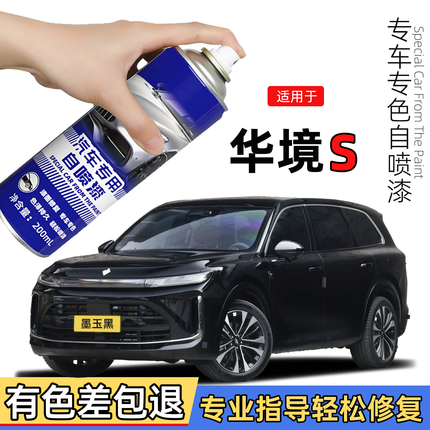 华境S自喷漆墨玉黑色补漆笔羊脂白汽车漆修复专用玛瑙灰色琥珀蓝