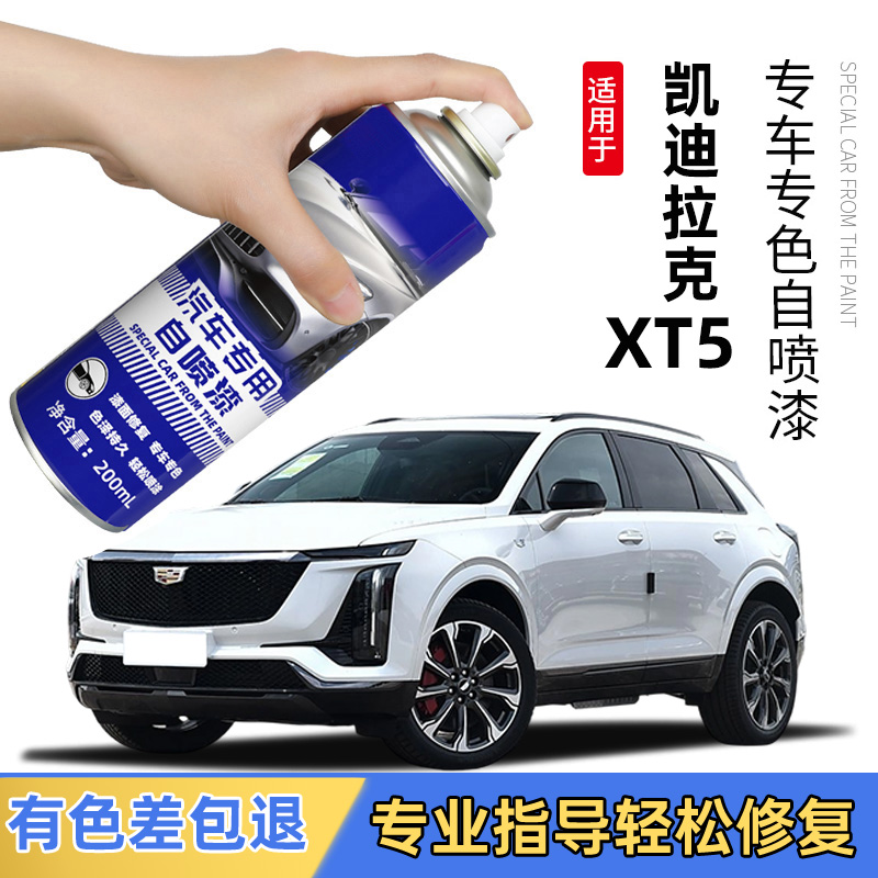 凯迪拉克XT5补漆笔钻白色黛蓝曜黑色自喷漆汽车划痕修复专用车漆