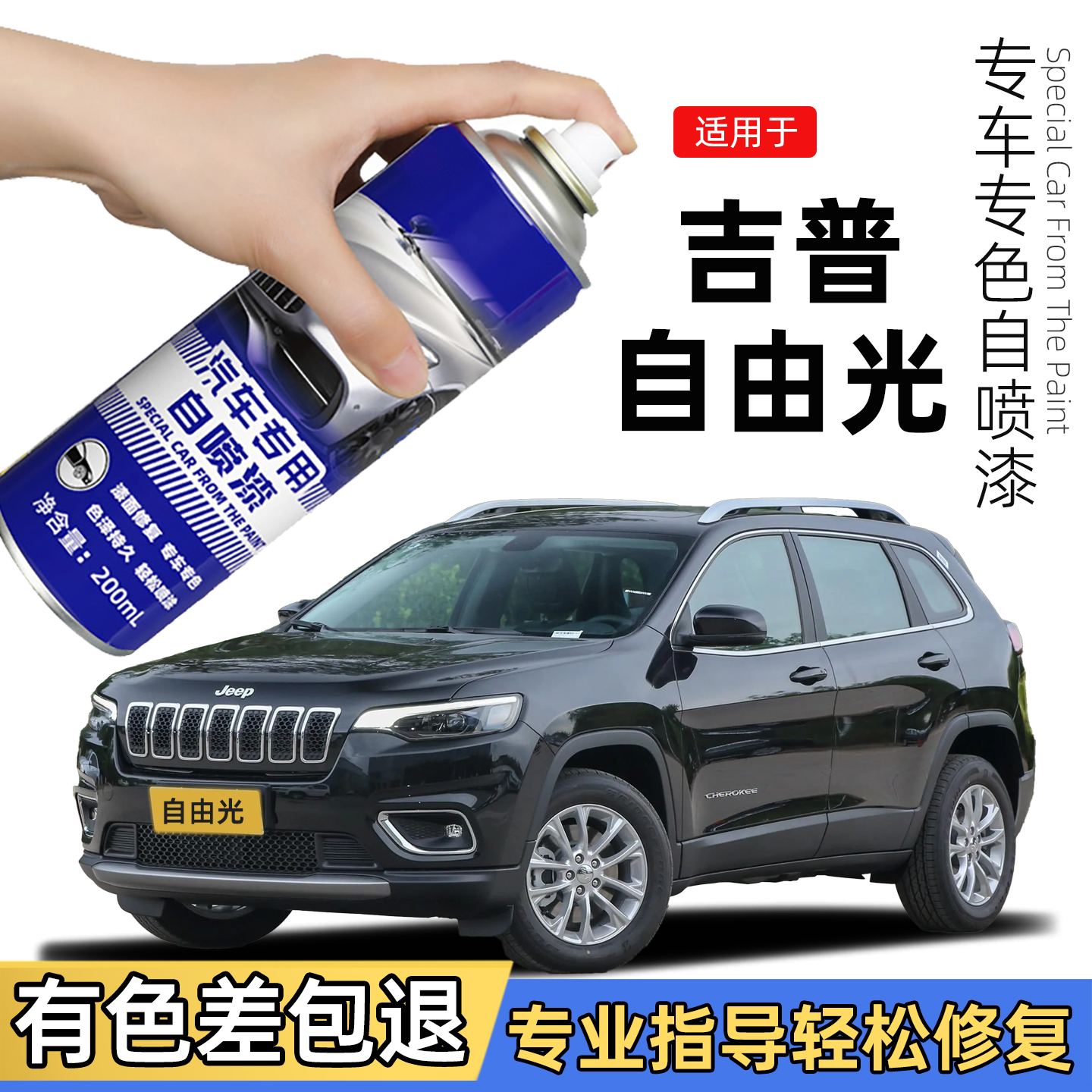适用吉普自由光自喷漆晶黑色Jeep补车漆划痕修复神器皓白色补漆笔