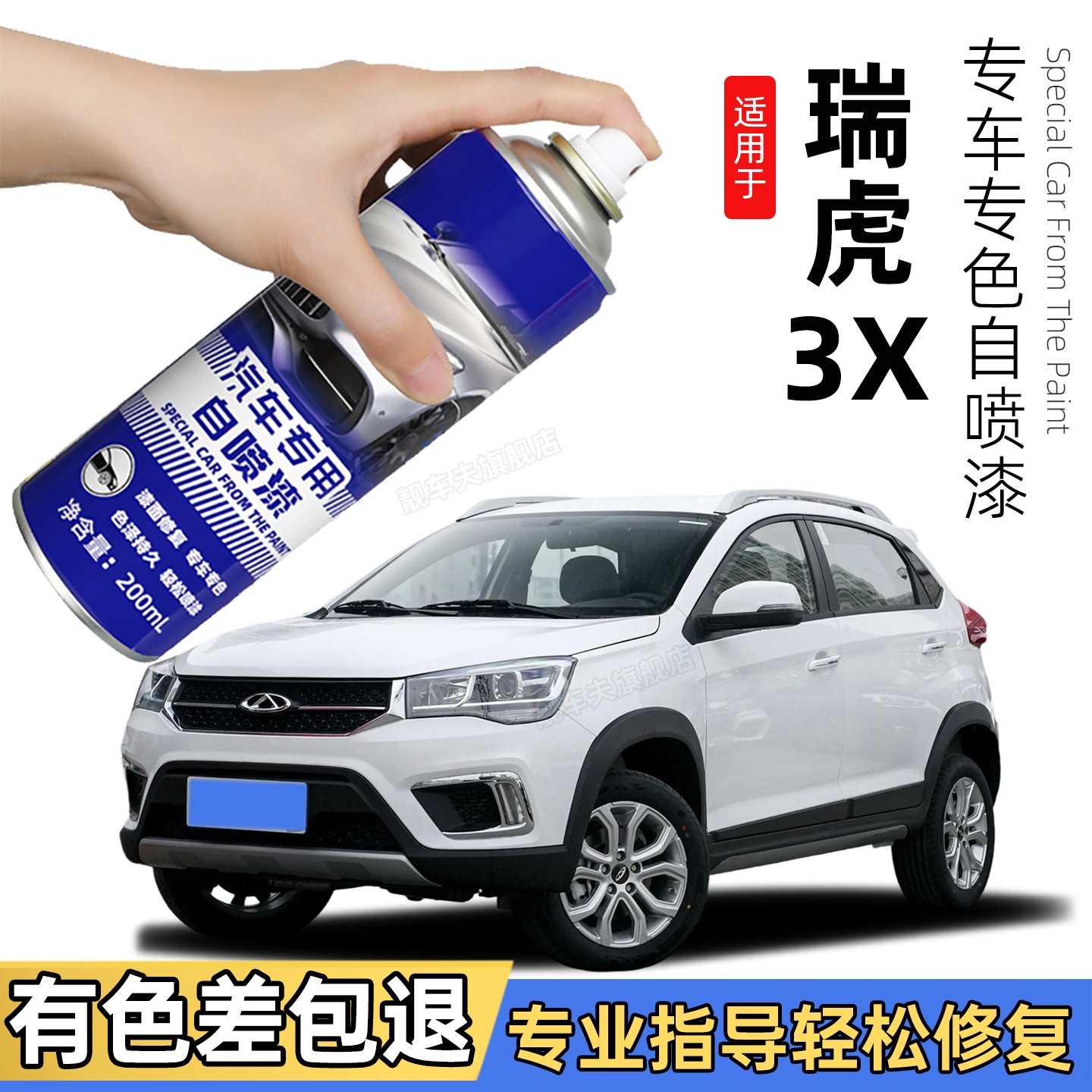奇瑞瑞虎3X补漆笔白色专用瑞虎3x自喷漆补车漆划痕修复改装用油漆