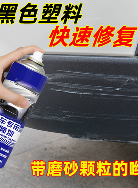汽车保险杠划痕修复自喷漆轮眉黑色塑料修复补漆磨砂哑光翻新摩托
