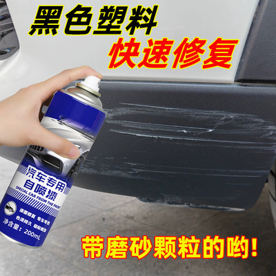 汽车保险杆画 划痕修覆喷漆罐黑色塑料件补车漆轮眉磨砂哑光翻新