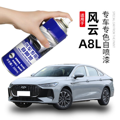 适用奇瑞风云A8补漆笔A8L自喷漆补车漆修复晶钻灰色石墨黑珍珠白
