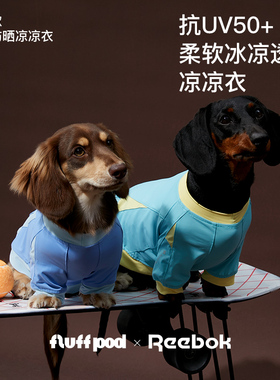 【限时5折】Reebok x fluff pod宠物狗狗防晒凉凉衣腊肠中小型犬