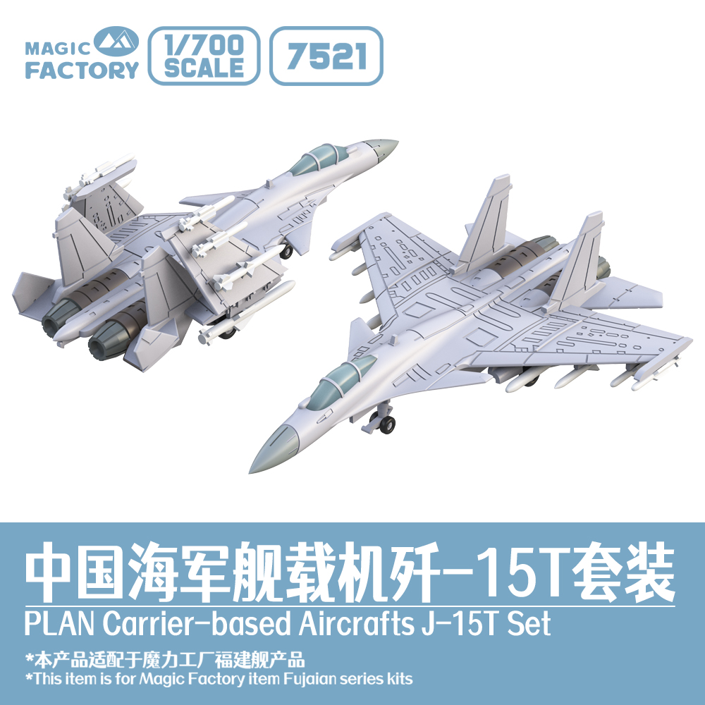 满百包邮 1/700 7521 中国海军舰载机J15T套装（2折翼+2展翼）