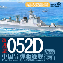 【现货】1012 1/350 免胶分色中国导弹驱逐舰052D改进型(新批次)