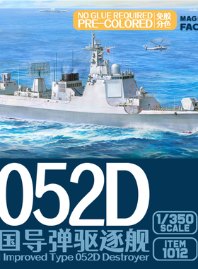 【现货】1012 1/350 免胶分色中国导弹驱逐舰052D改进型(新批次)