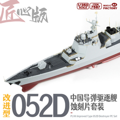 【现货】7587 1/350 052D蚀刻片改造套装(适配Item.1012)