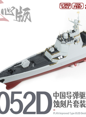【现货】7587 1/350 052D蚀刻片改造套装(适配Item.1012)