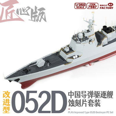 【现货】7587 1/350 052D蚀刻片改造套装(适配Item.1012)