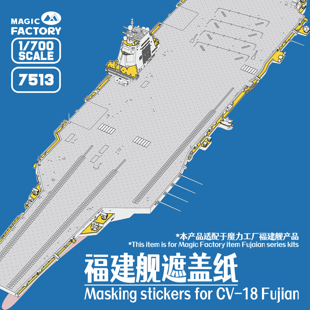 满百包邮 1/700 7513福建舰遮盖纸