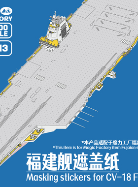 满百包邮 1/700 7513福建舰遮盖纸