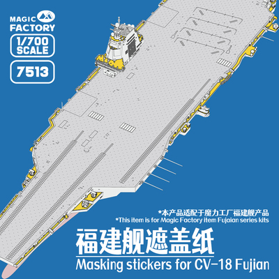 [现货]1/700 7513 福建舰遮盖纸