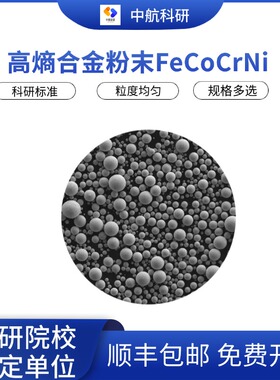 高熵合金粉末FeCoCrNi激光熔覆粉末 3D打印粉末 注塑成型粉末冶金