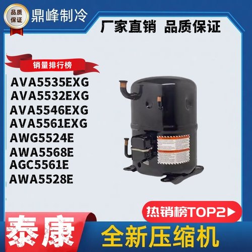 AVA5535EXG AWA5528E全新泰康3p/4p/5p活塞定频试验箱制冷压缩机