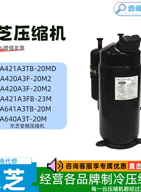 全新变频压缩机DA421A3FB-29M/23M RA421A3TB-20MD RA641A3TB-20M