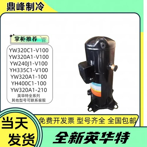 YW135C1-V100 YW320C1-V100 YH175A1-V100英华特空气能热泵压缩机