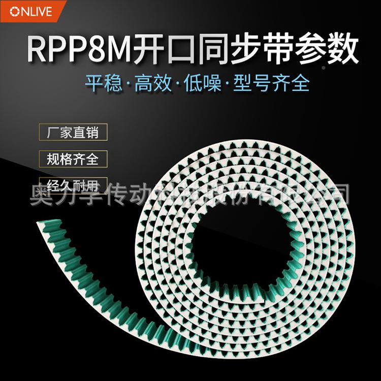 NLP带IVE传动聚氨酯钢丝O开口带RP5MRPP5M-NF/RPP8M/RPP14M同步带