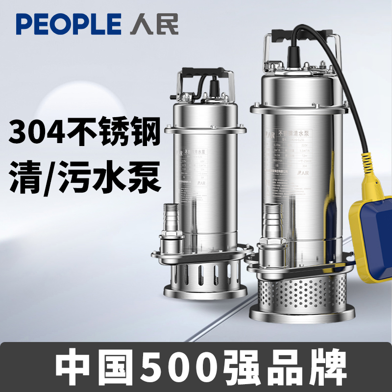 人民水泵304全不锈钢潜水泵清污水两用家用抽水机农用污水排污泵