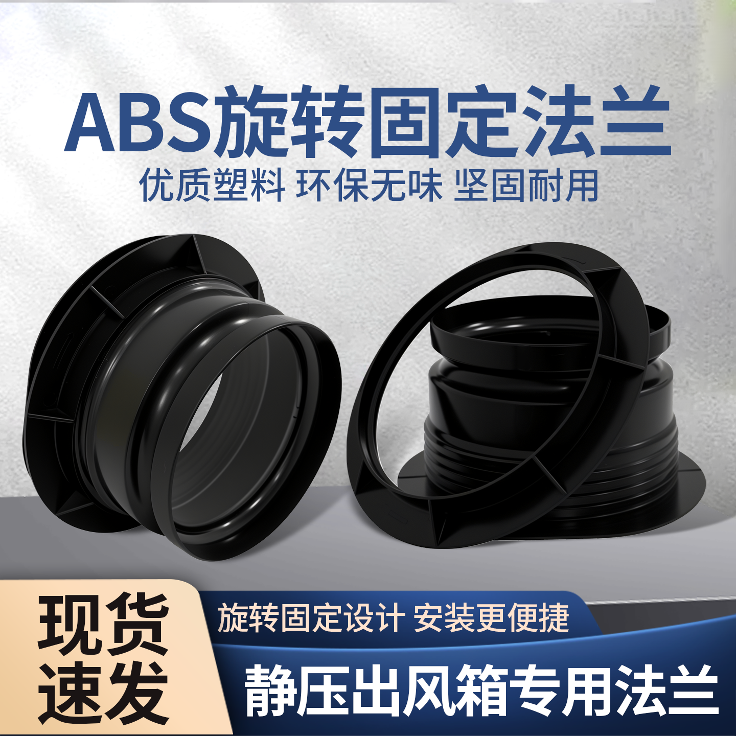 ABS旋转固定法兰静压箱