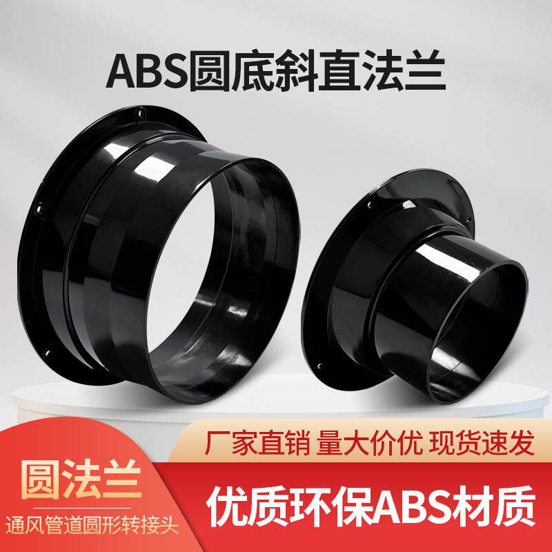 ABS法兰接头新风机转接口厨房风管连接器方转圆塑料油烟机通风口