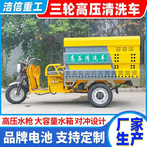 厂家定制新能源电动压清洗车小区物业道路冲洗车三轮车洒水车
