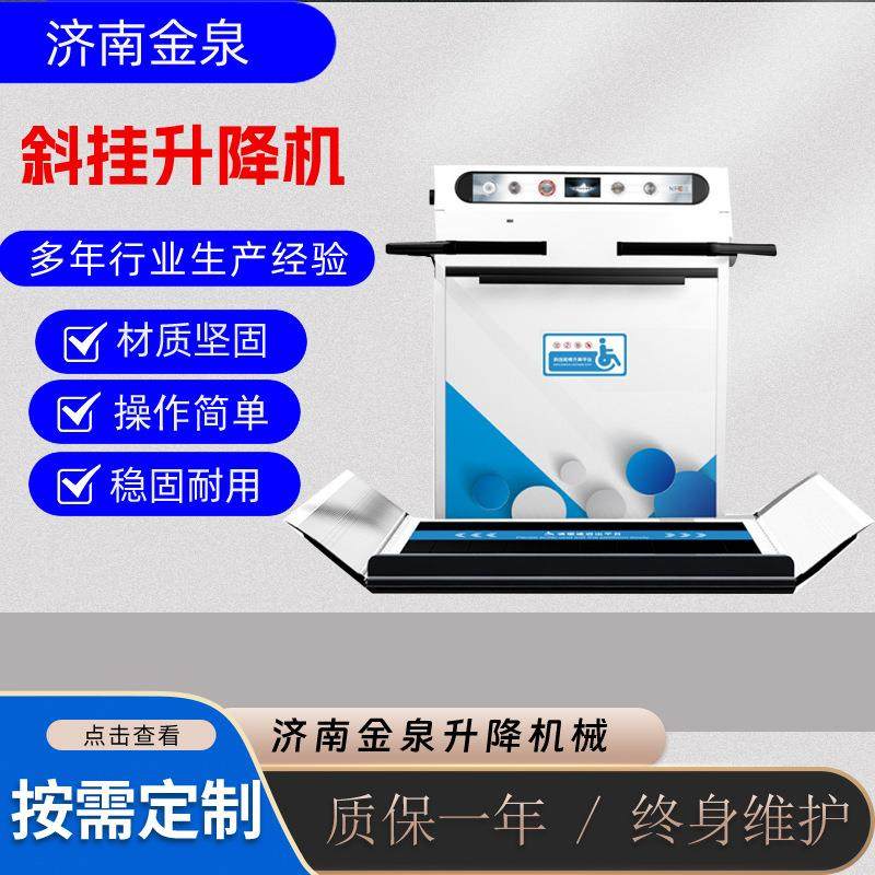 斜挂升降平台天津残疾人升降台河北无障碍斜挂升降机